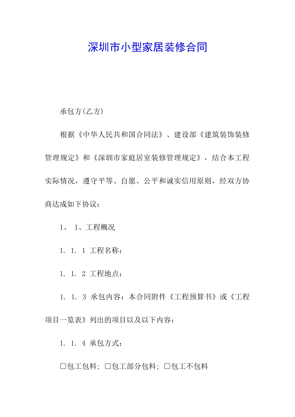 深圳市小型家居装修合同_第1页