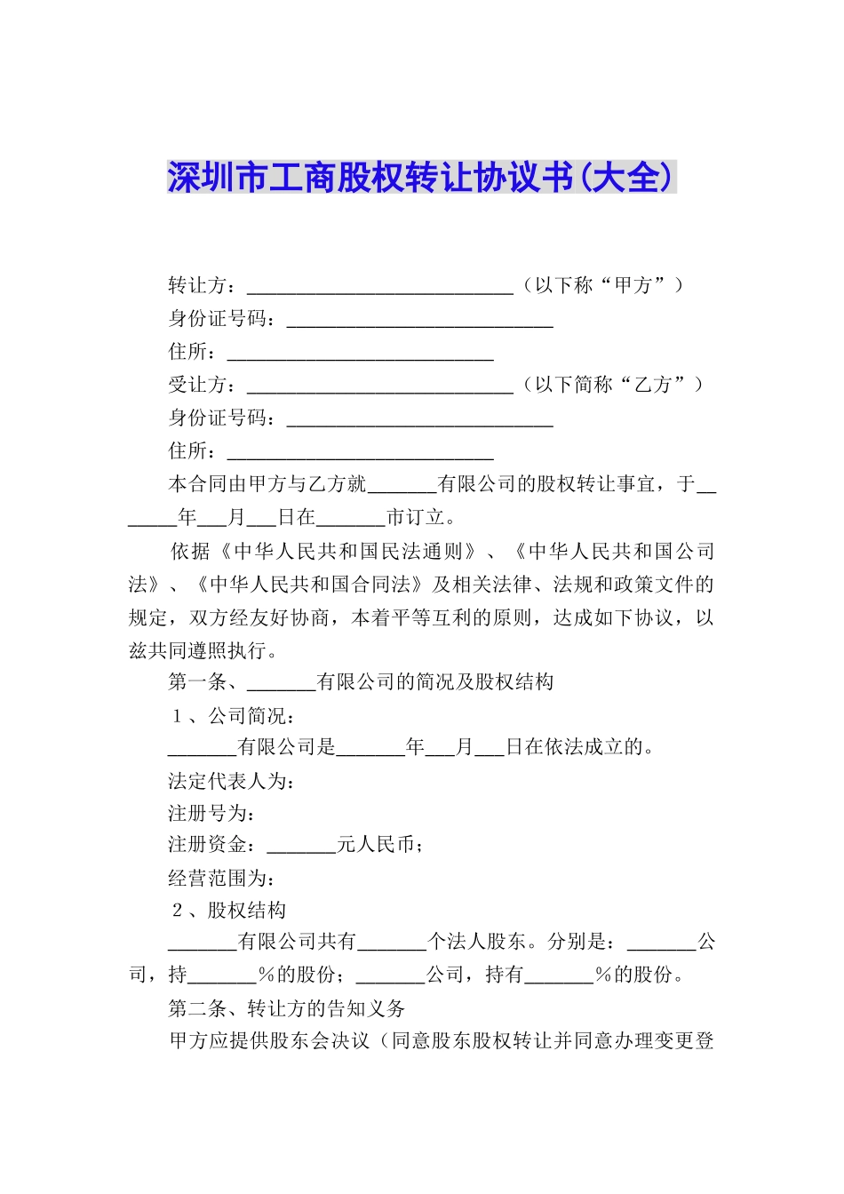 深圳市工商股权转让协议书_第1页