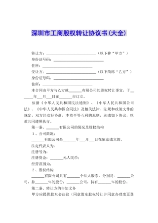 深圳市工商股权转让协议书