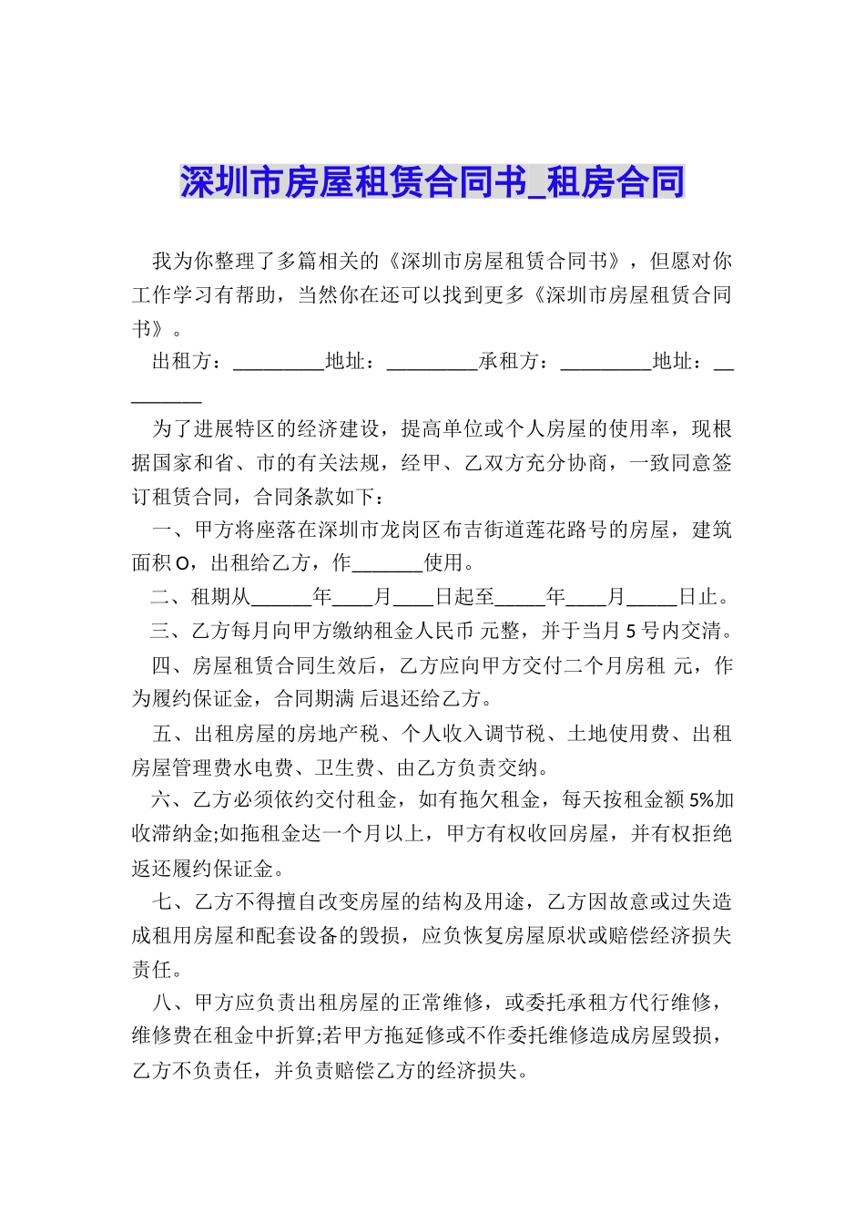 深圳市房屋租赁合同书-租房合同-_第1页