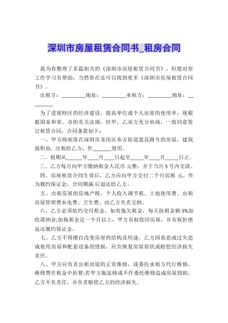 深圳市房屋租赁合同书-租房合同-