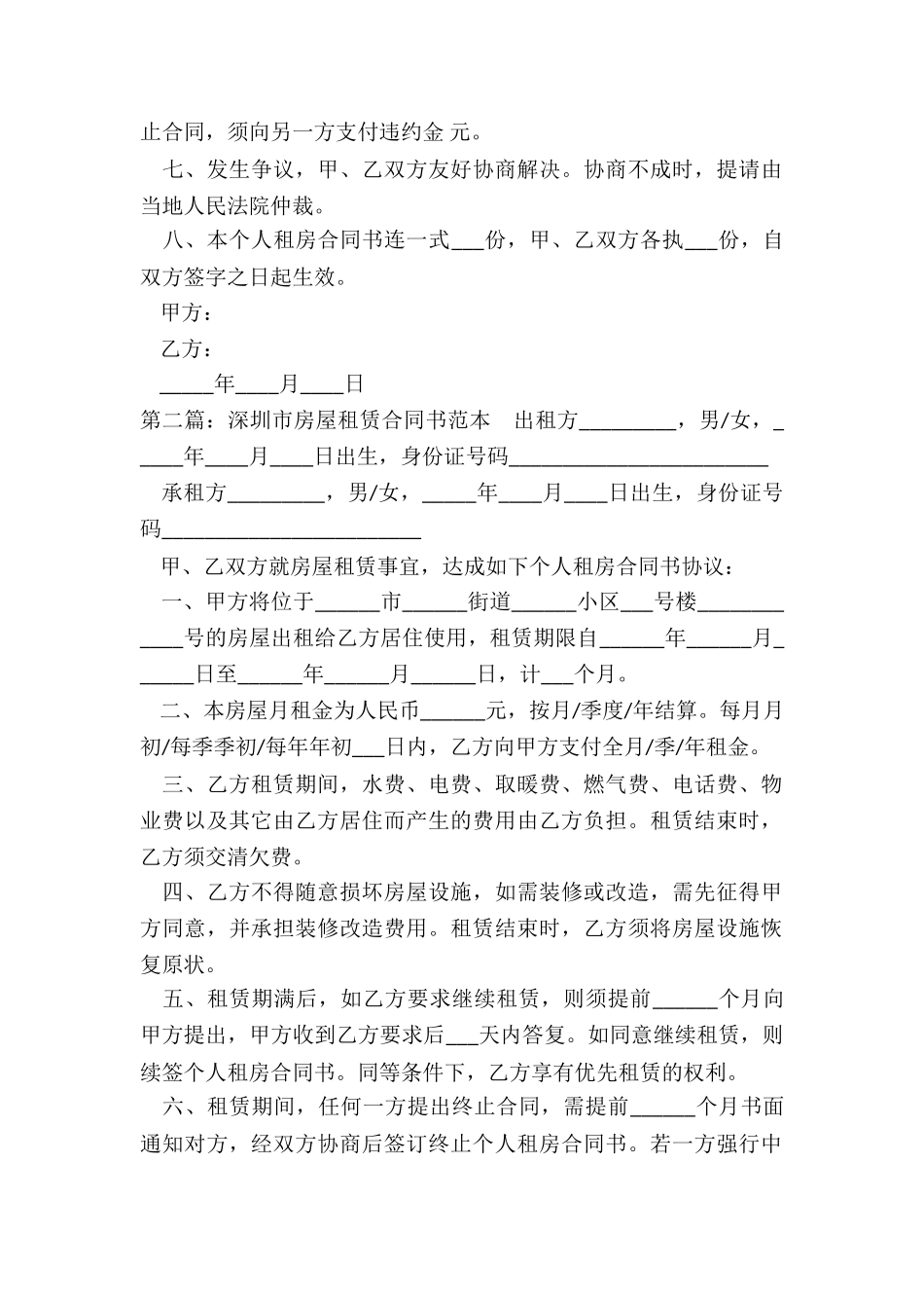 深圳市房屋租赁合同书(优秀二篇)-租赁合同-_第2页