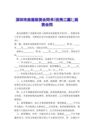 深圳市房屋租赁合同书(优秀二篇)-租赁合同-
