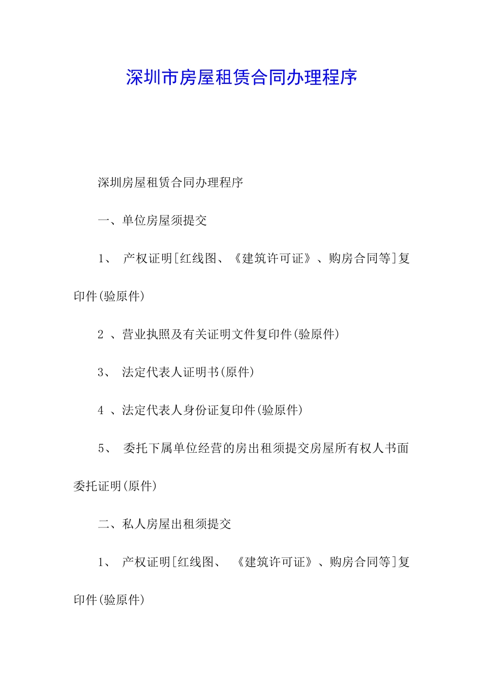 深圳市房屋租赁合同办理程序_第1页