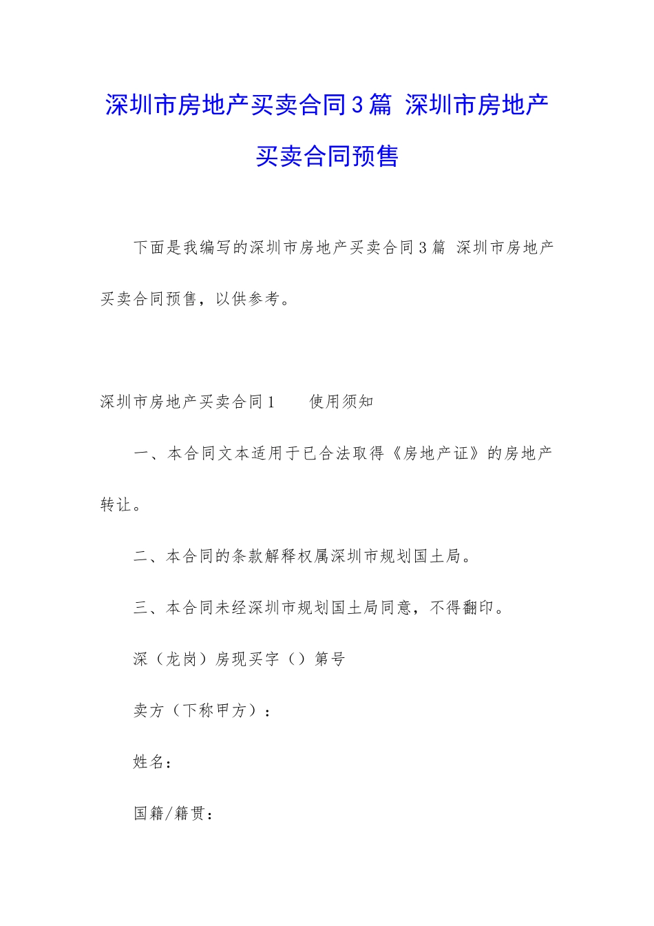 深圳市房地产买卖合同3篇-深圳市房地产买卖合同预售_第1页