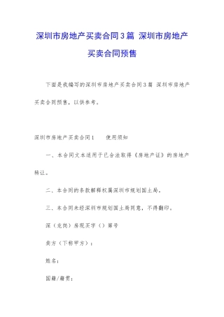 深圳市房地产买卖合同3篇-深圳市房地产买卖合同预售