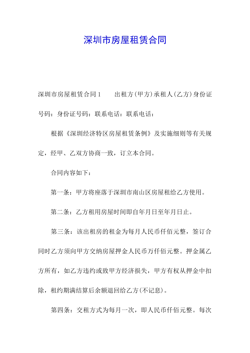 深圳市房屋租赁合同_第1页