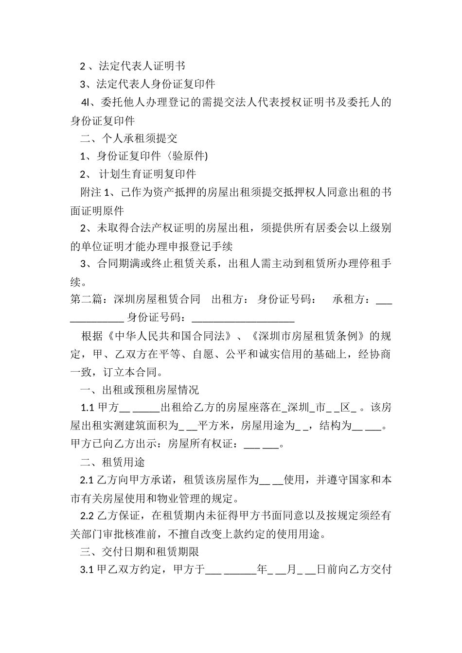 深圳市房屋租赁合同范本(优秀五篇)-租赁合同-_第2页