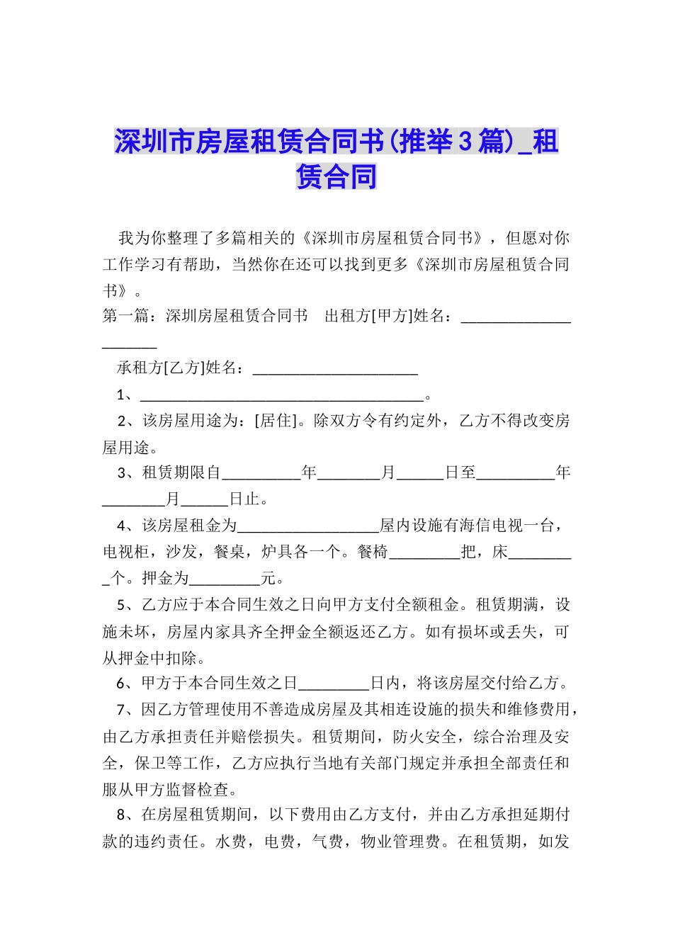 深圳市房屋租赁合同书-租赁合同-_第1页