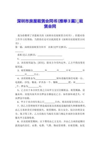 深圳市房屋租赁合同书-租赁合同-