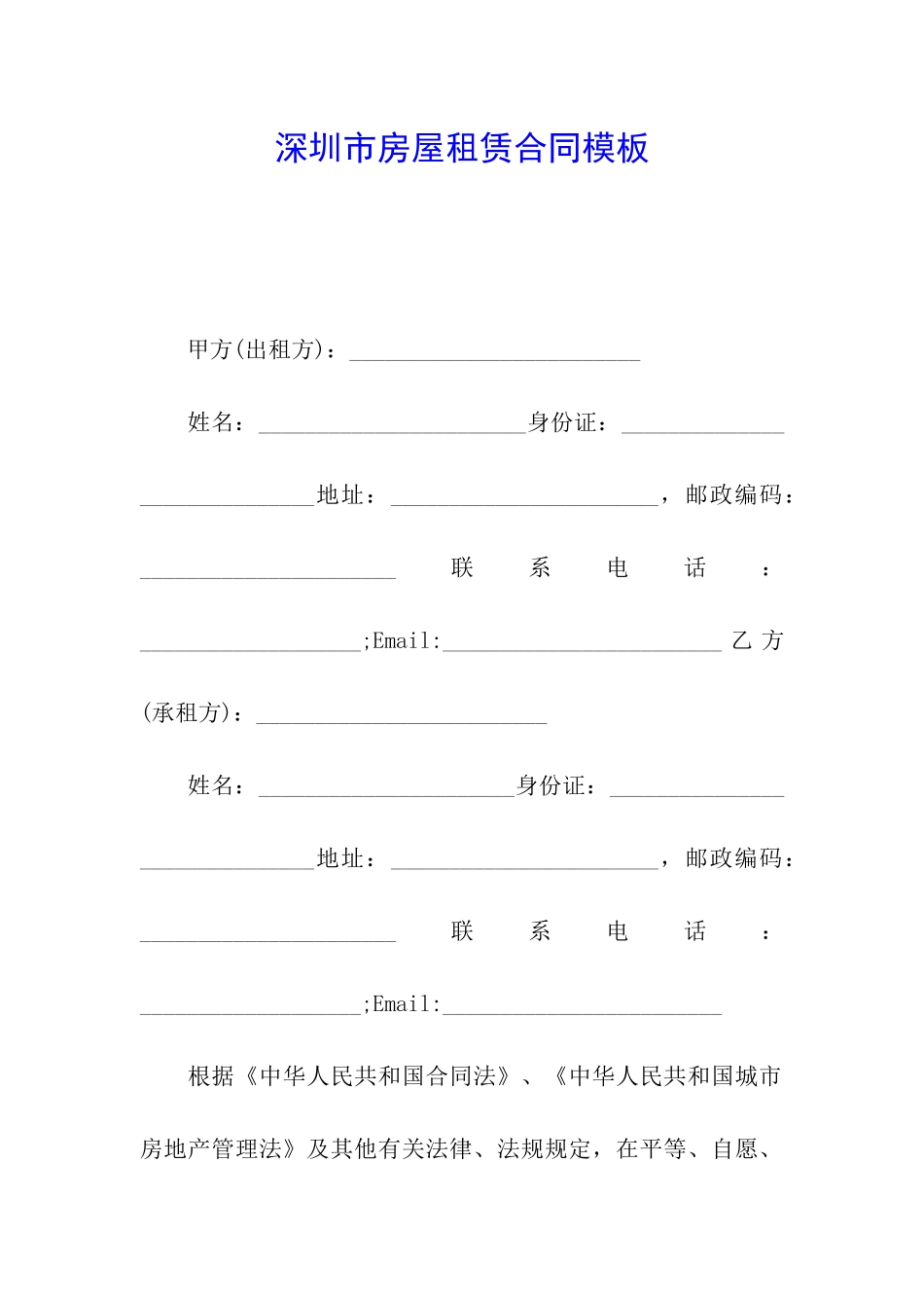 深圳市房屋租赁合同模板_第1页