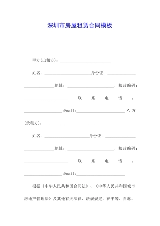 深圳市房屋租赁合同模板