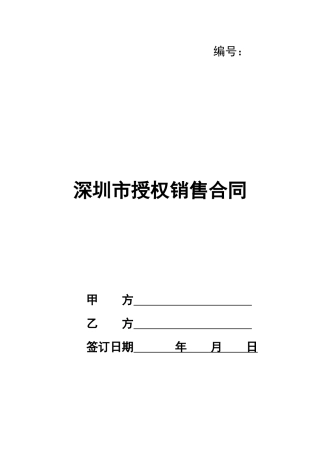 深圳市授权销售合同