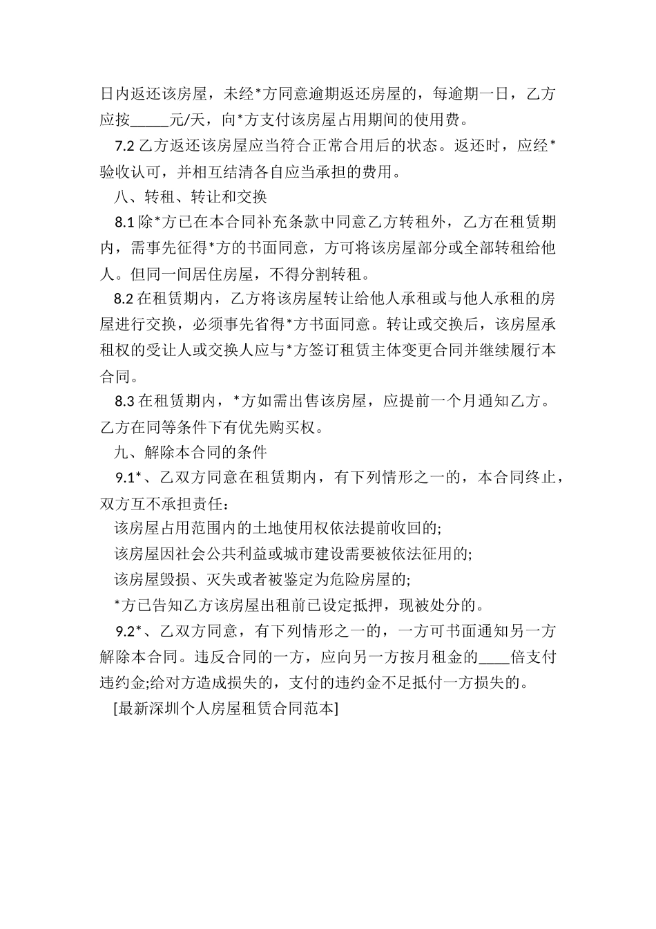 深圳市房屋租赁合同范本-租赁合同-_第3页