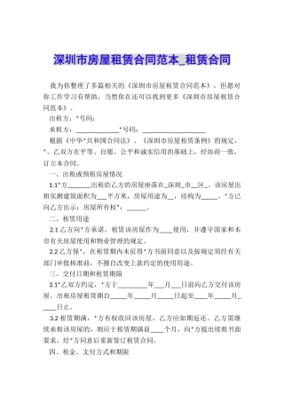 深圳市房屋租赁合同范本-租赁合同-