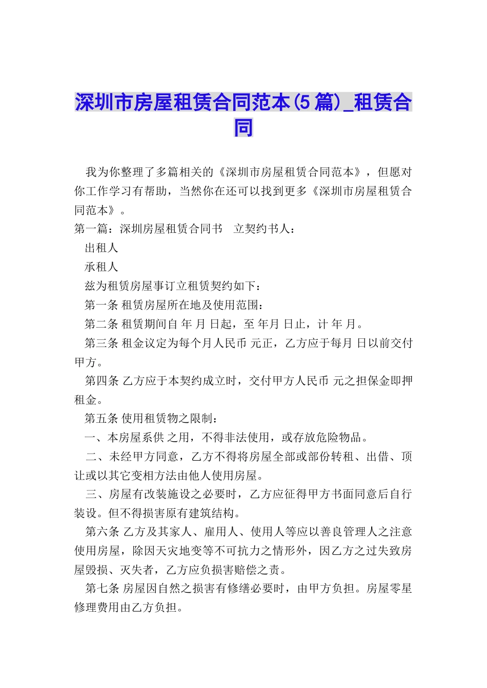 深圳市房屋租赁合同范本(5篇)-租赁合同-_第1页