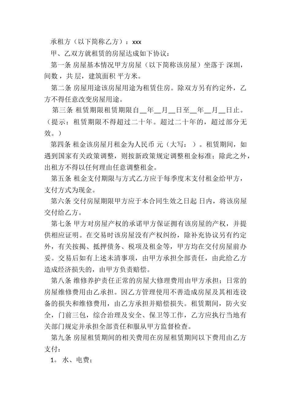 深圳市房屋租赁合同范本(5篇)-租赁合同-_第3页