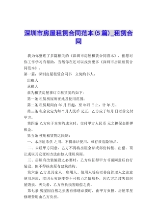 深圳市房屋租赁合同范本(5篇)-租赁合同-