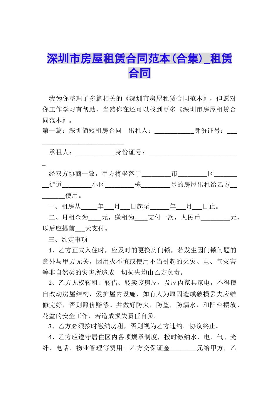 深圳市房屋租赁合同范本(合集)-租赁合同-_第1页