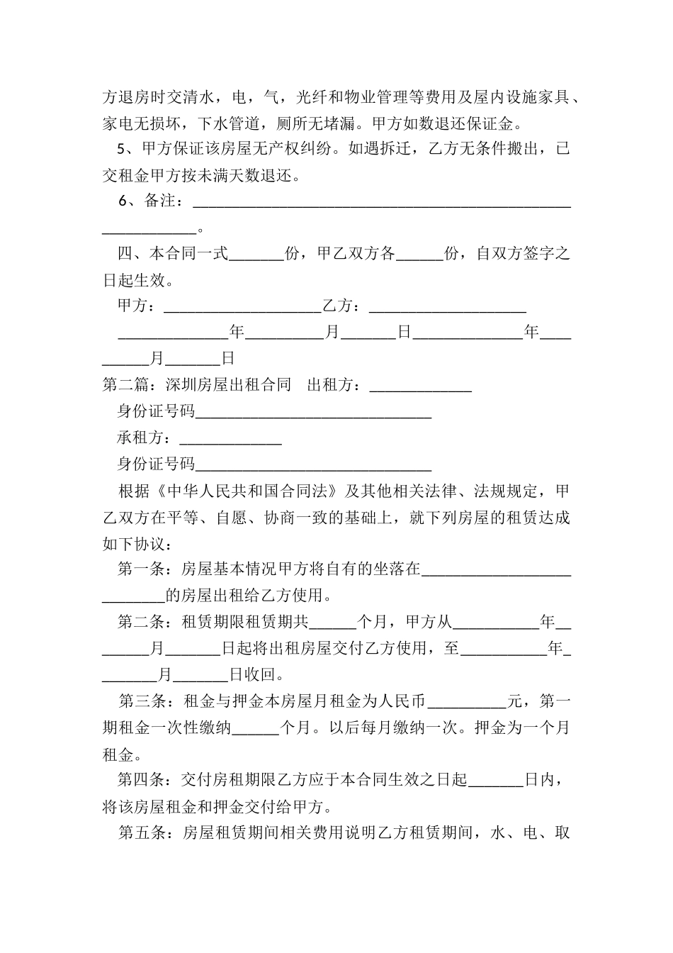 深圳市房屋租赁合同范本(合集)-租赁合同-_第2页