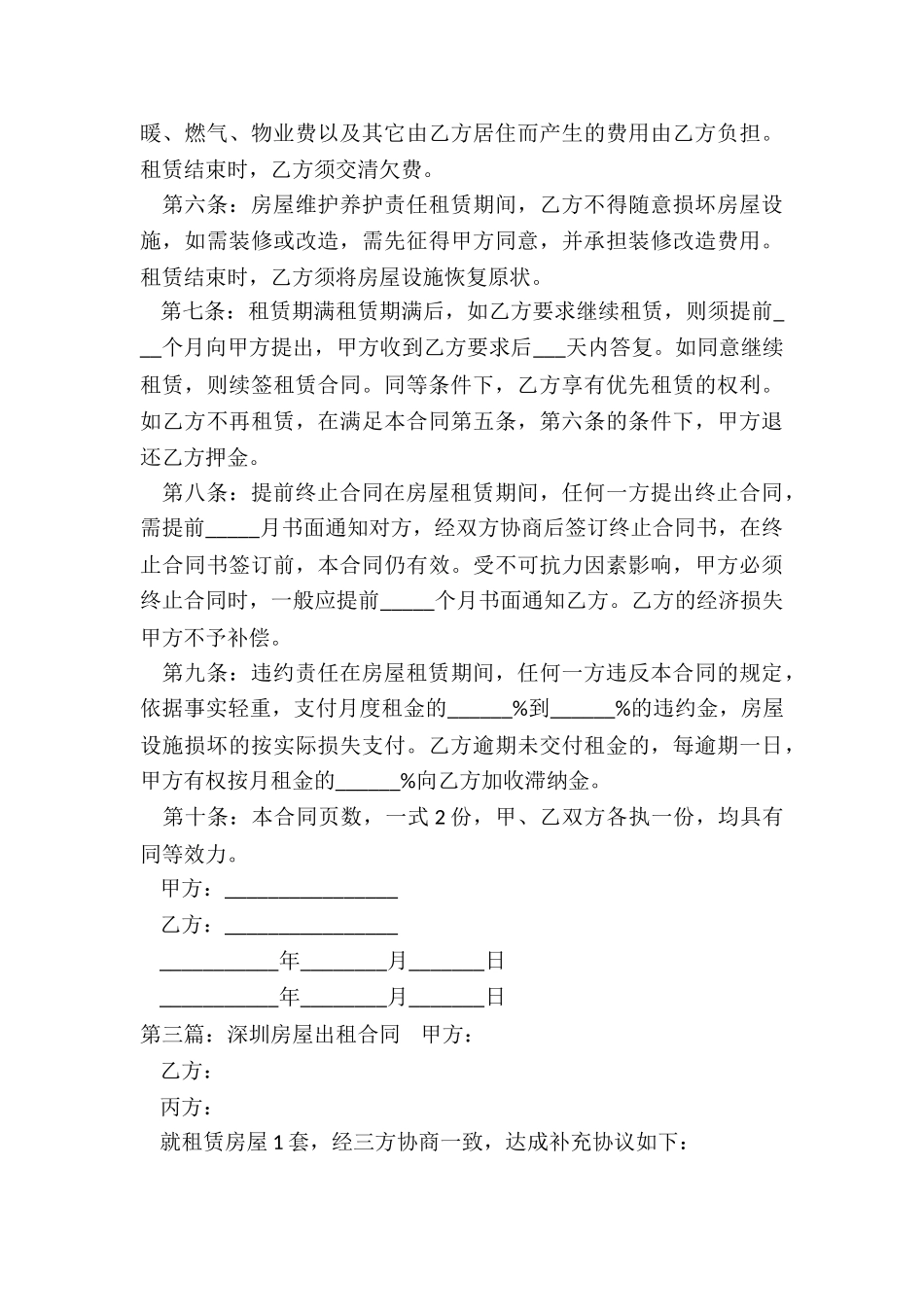 深圳市房屋租赁合同范本(合集)-租赁合同-_第3页