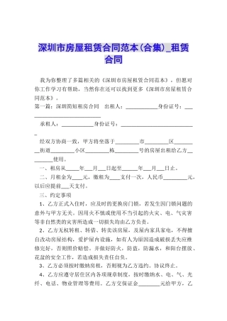 深圳市房屋租赁合同范本(合集)-租赁合同-