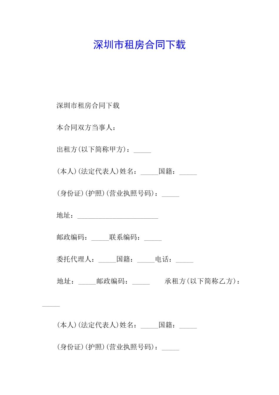 深圳市租房合同下载_第1页