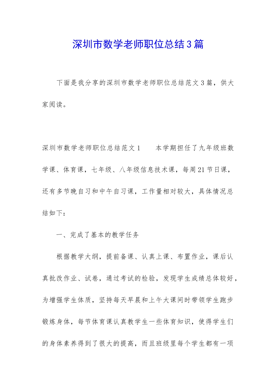 深圳市数学老师职位总结3篇_第1页