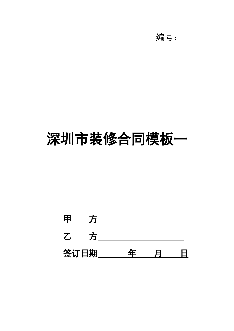 深圳市装修合同模板_第1页
