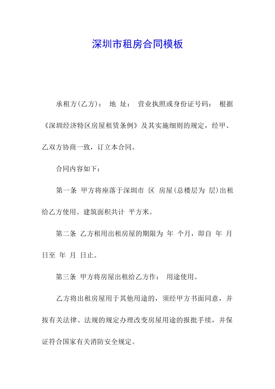 深圳市租房合同模板_第1页