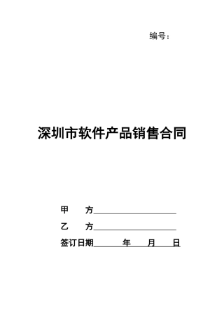 深圳市软件产品销售合同