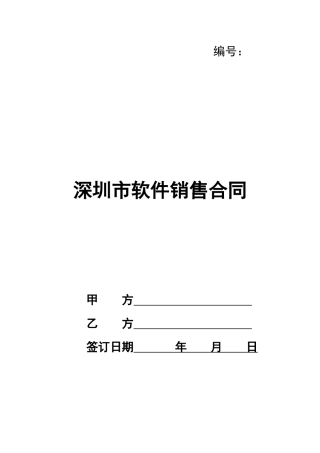 深圳市软件销售合同