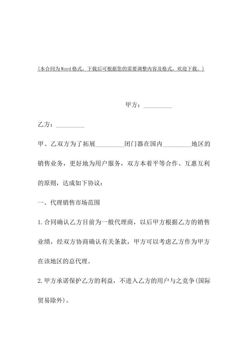 深圳市闭门器代理销售协议_第2页