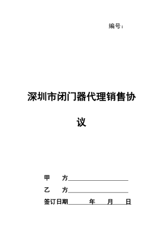 深圳市闭门器代理销售协议