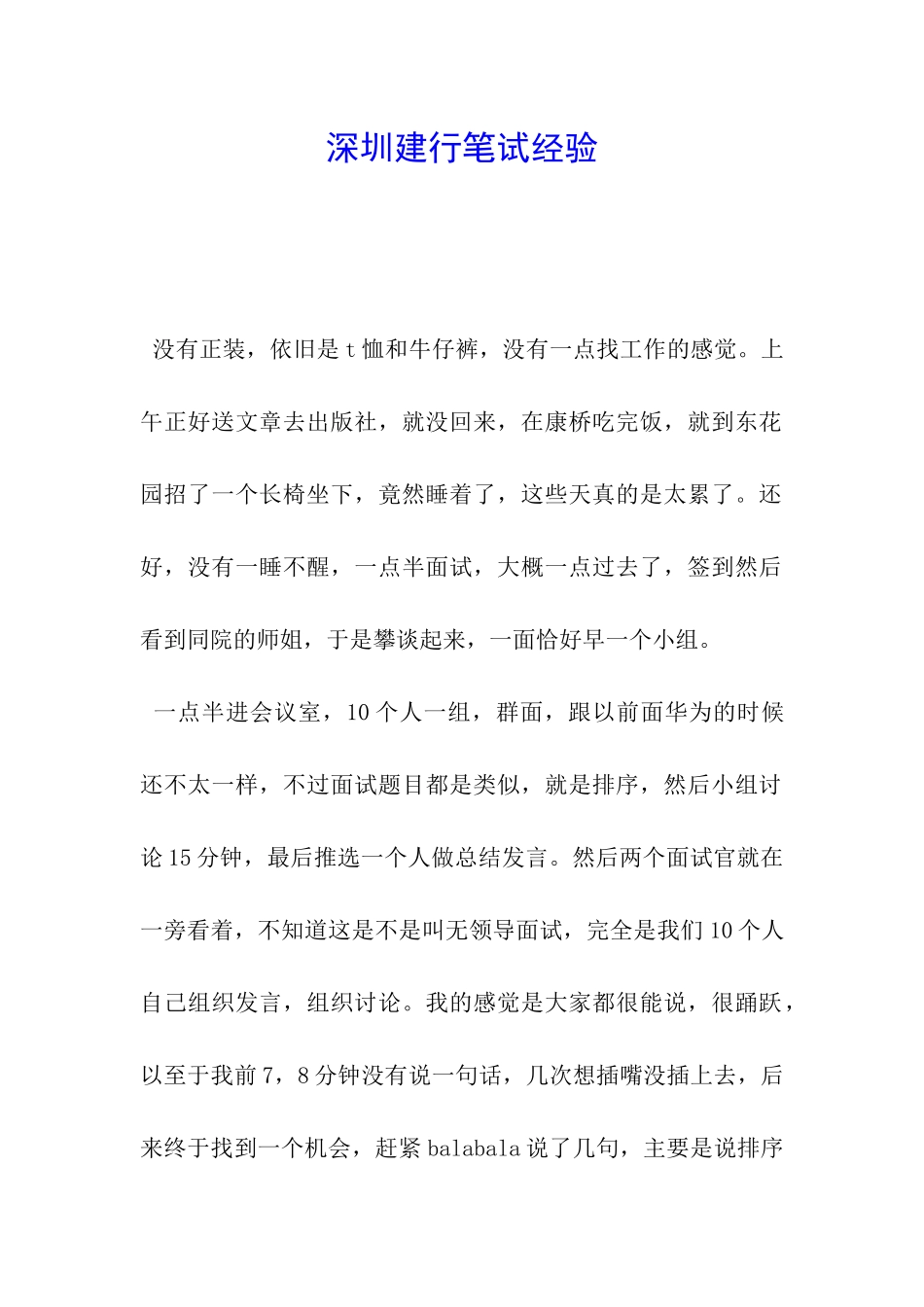 深圳建行笔试经验_第1页