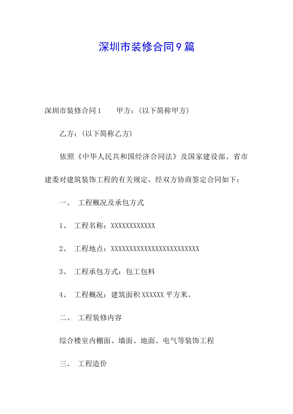 深圳市装修合同9篇_第1页