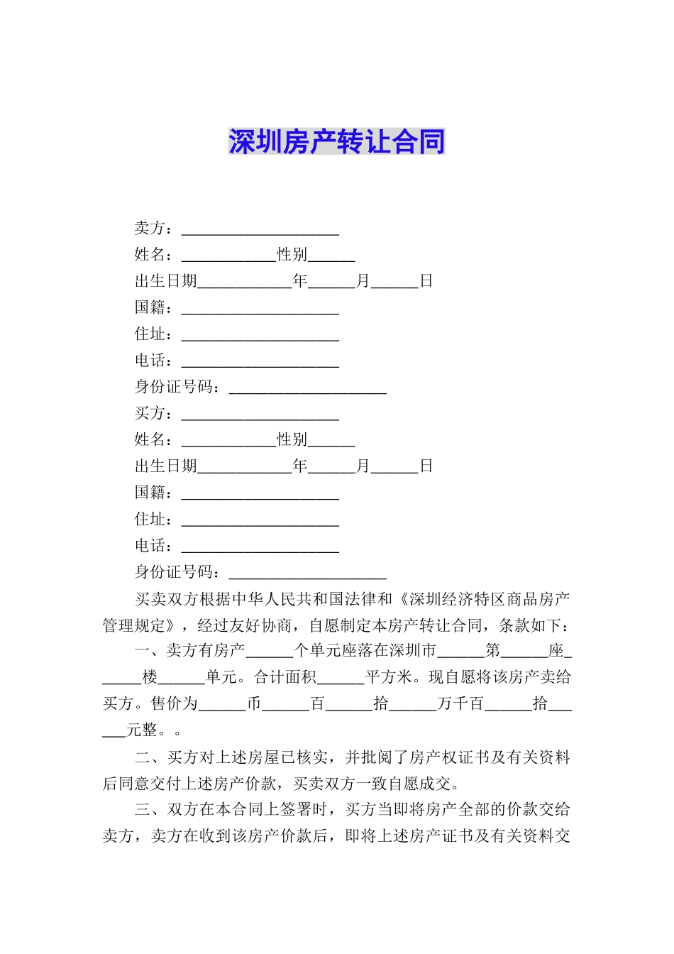 深圳房产转让合同_第1页