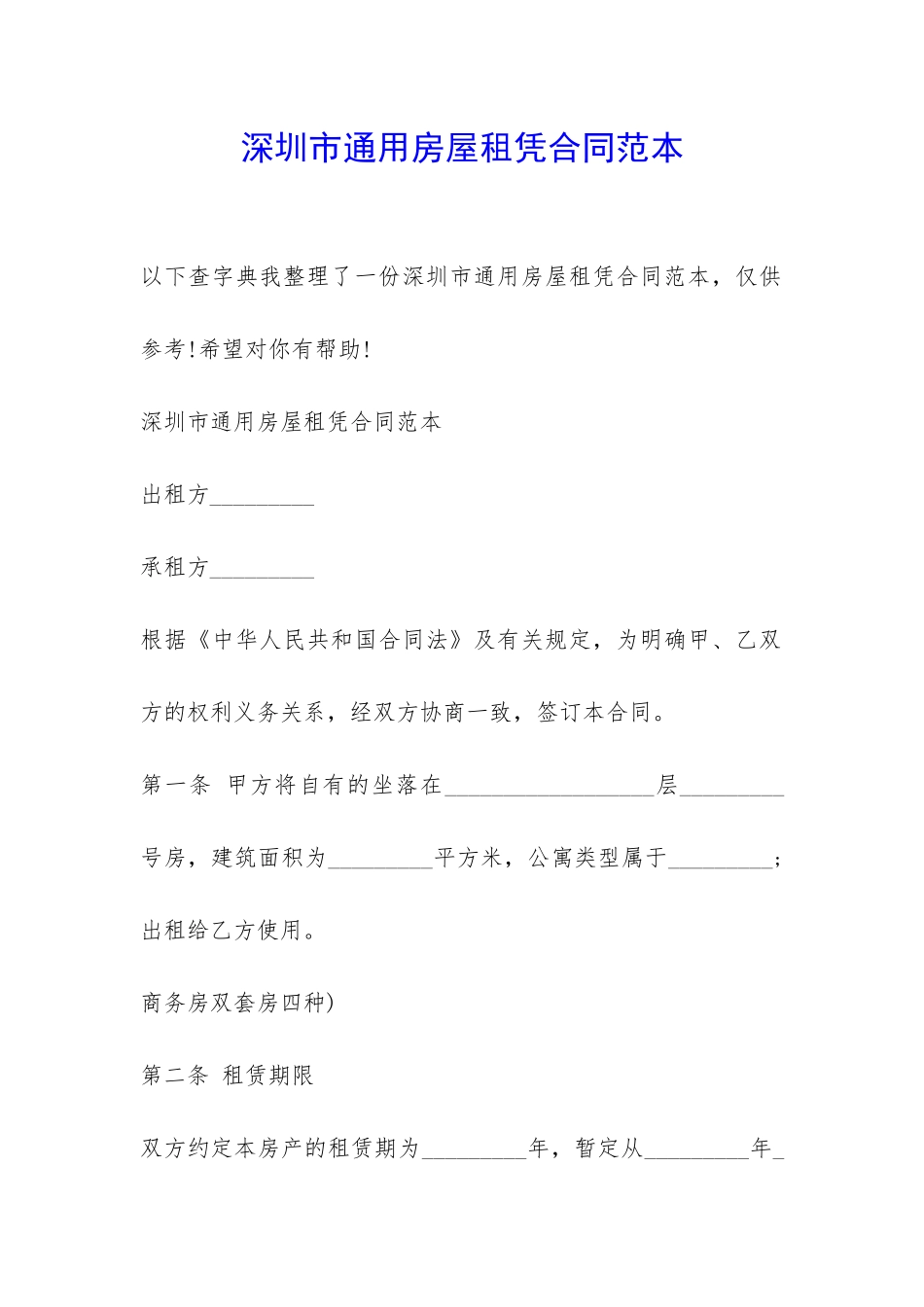 深圳市通用房屋租凭合同范本-_第1页