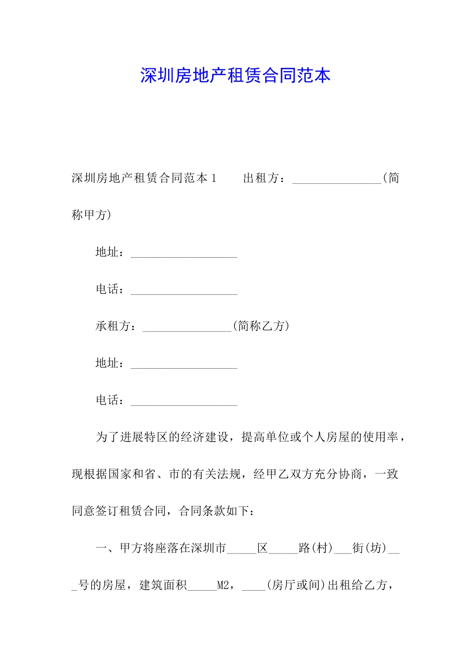 深圳房地产租赁合同范本_第1页
