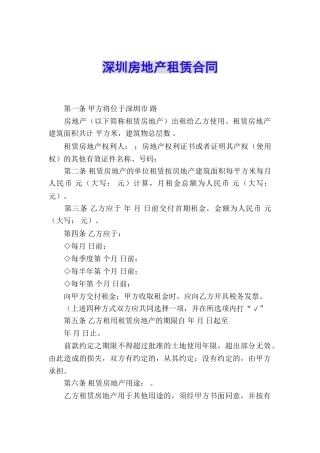 深圳房地产租赁合同