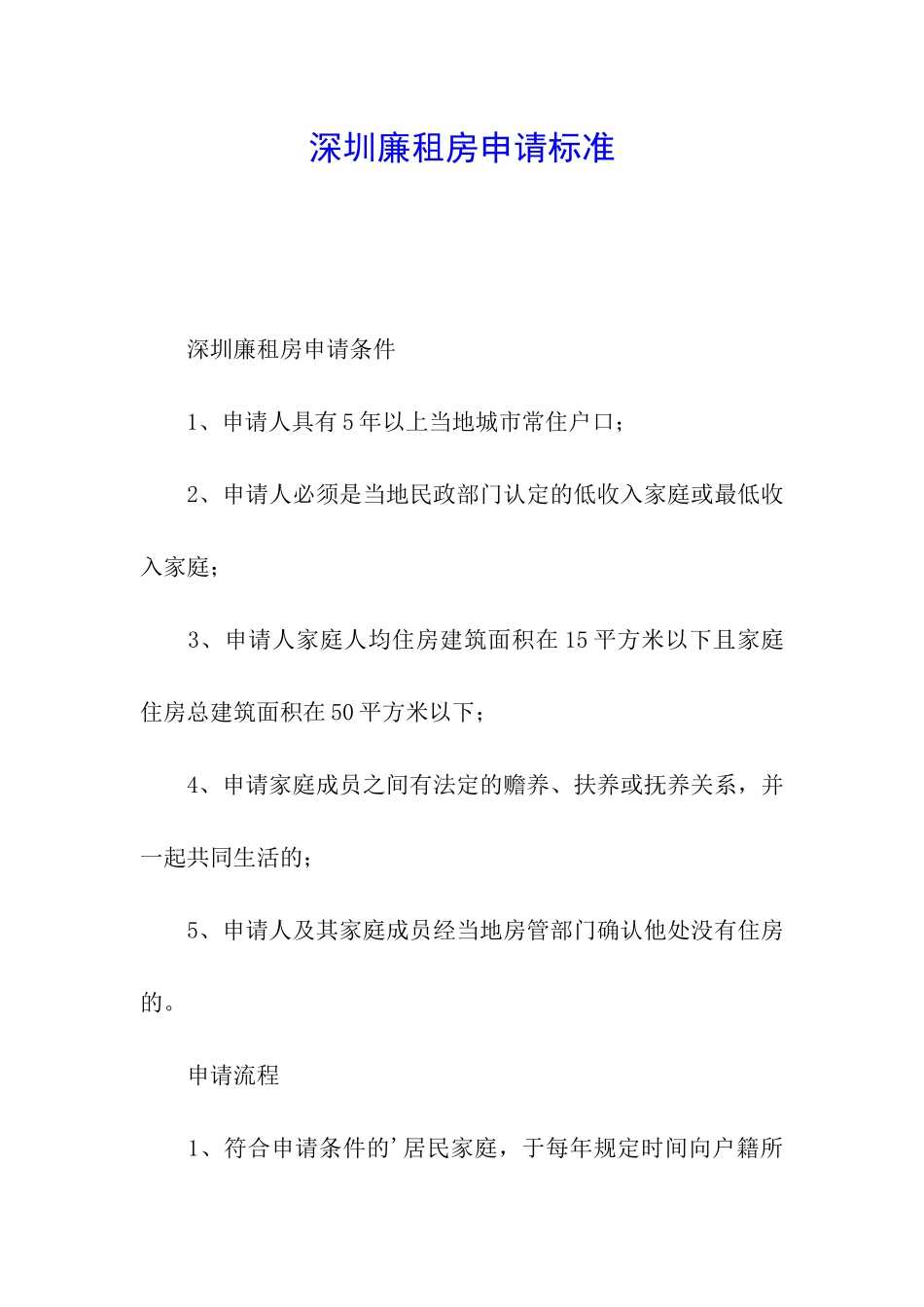 深圳廉租房申请标准_第1页