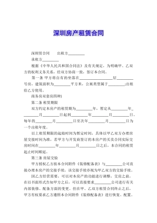 深圳房产租赁合同