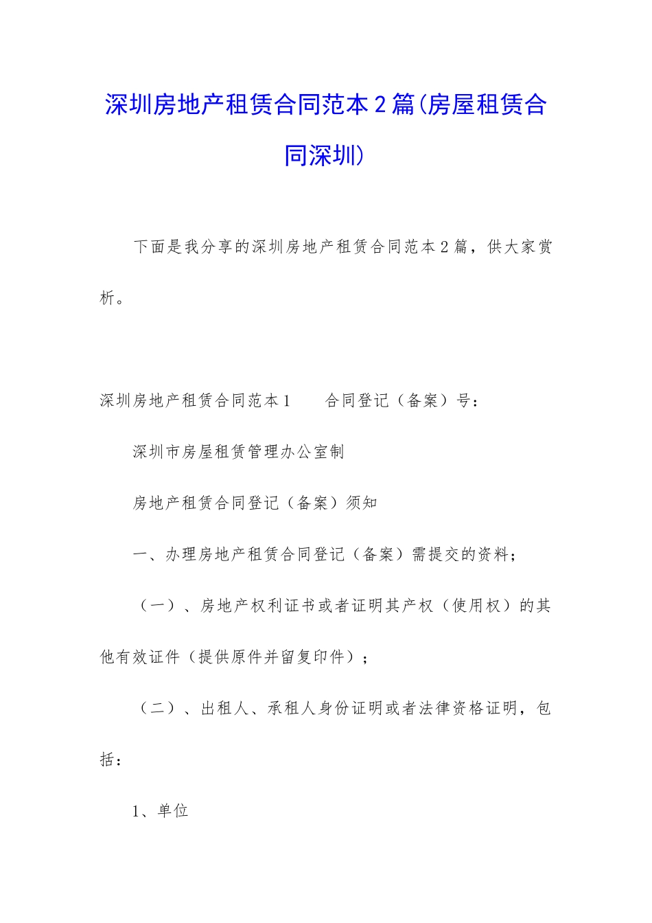 深圳房地产租赁合同范本2篇_第1页