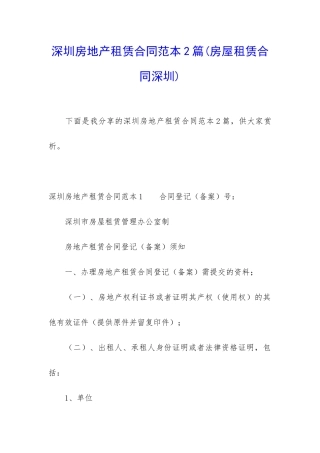 深圳房地产租赁合同范本2篇