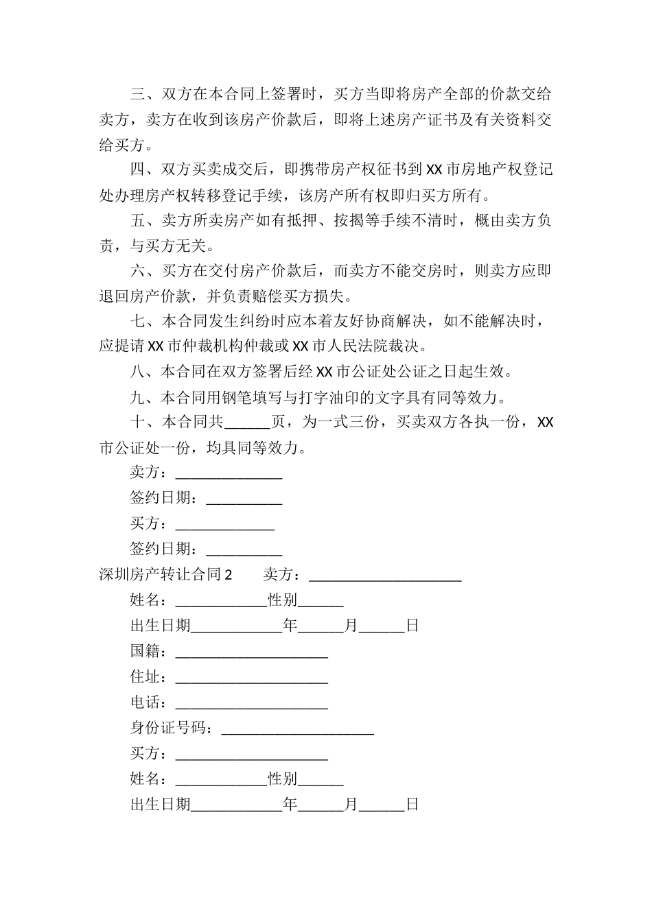 深圳房产转让合同(3篇)_第2页