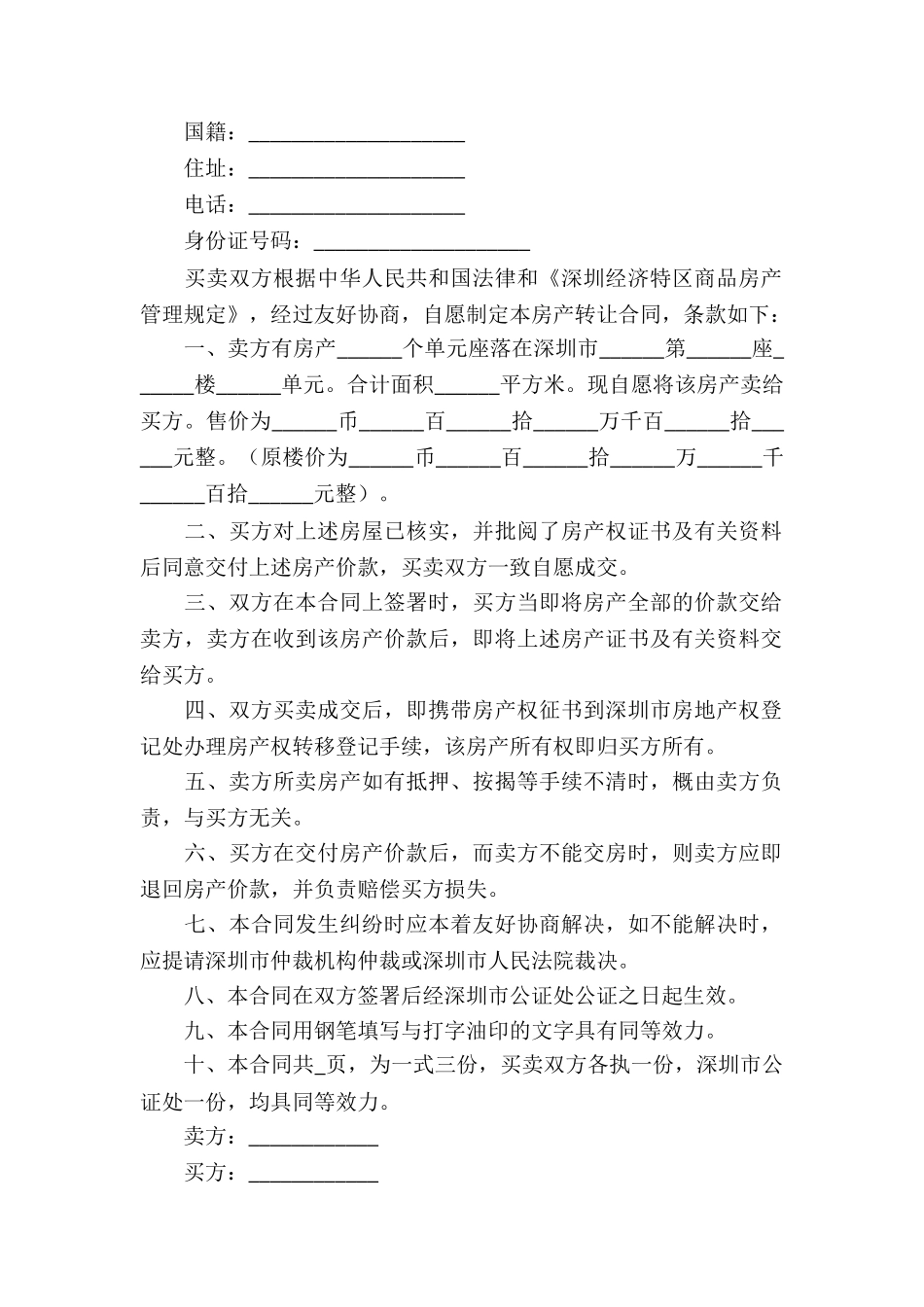 深圳房产转让合同(3篇)_第3页