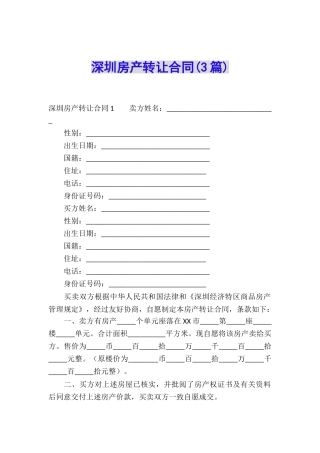 深圳房产转让合同(3篇)