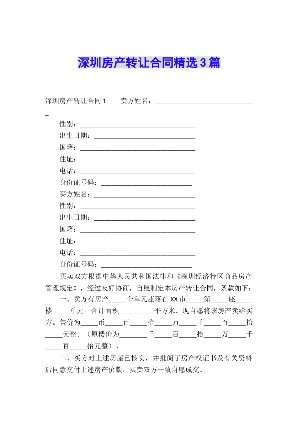 深圳房产转让合同精选3篇_第1页