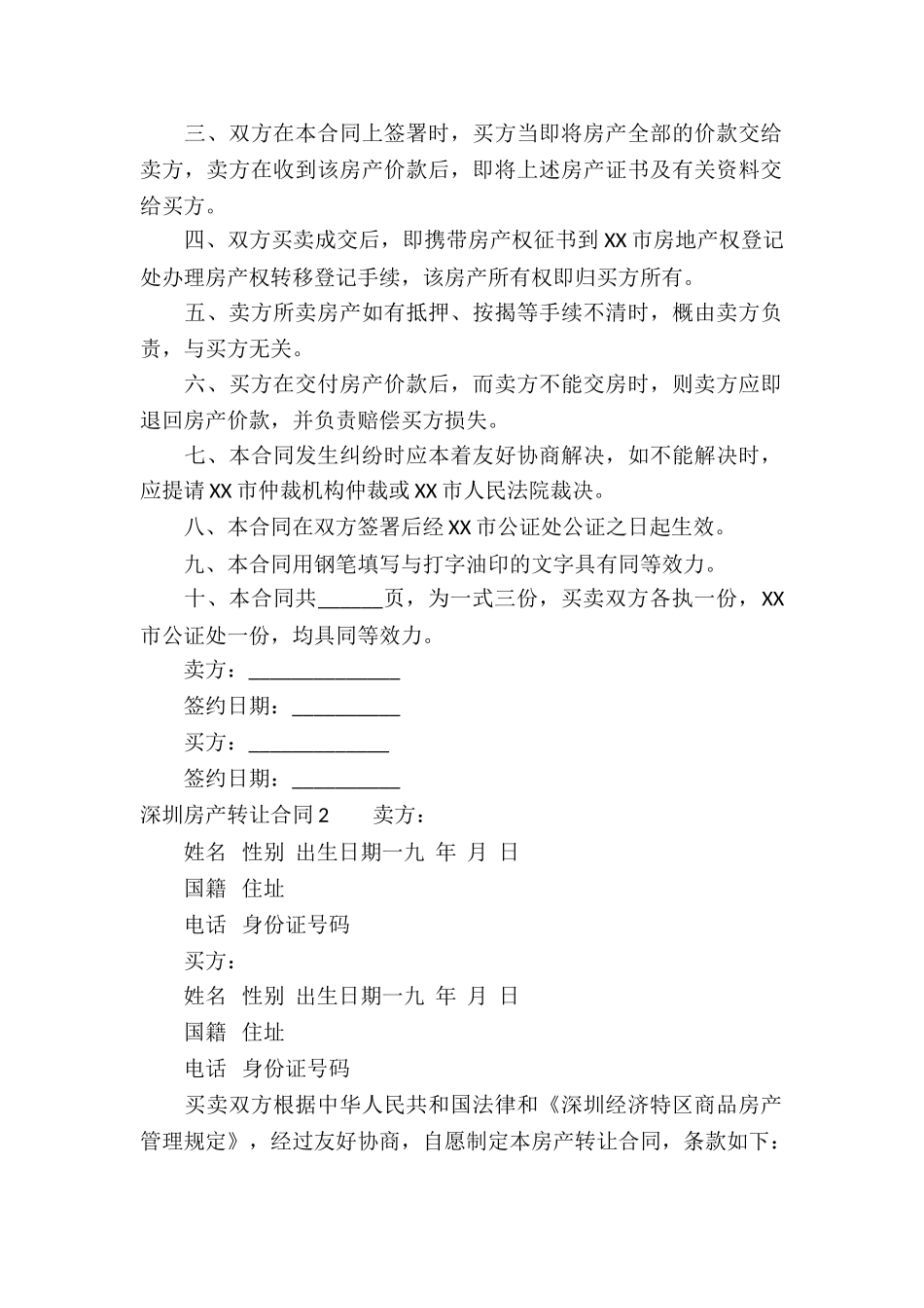 深圳房产转让合同精选3篇_第2页