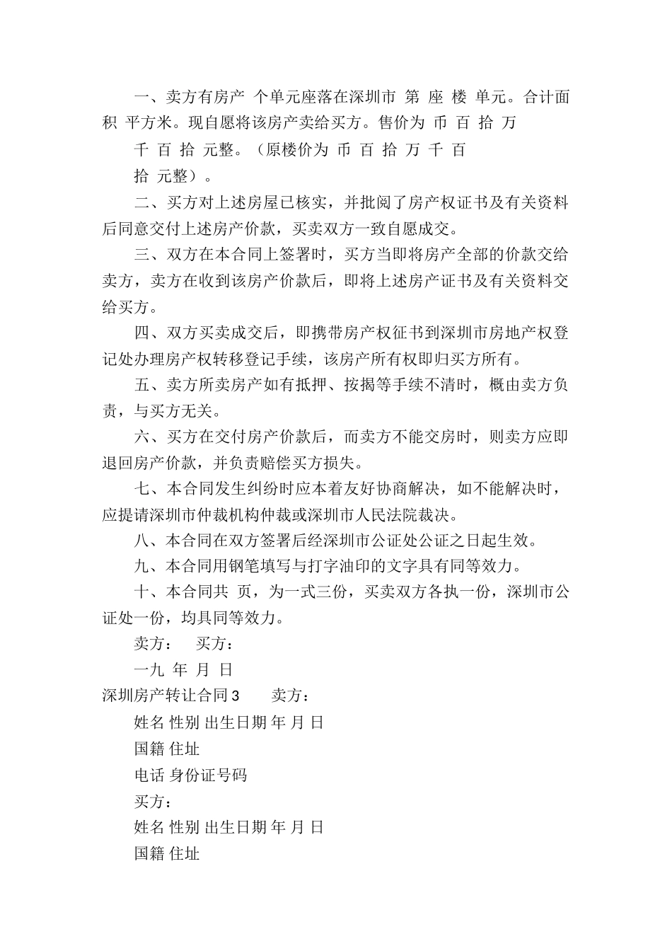 深圳房产转让合同精选3篇_第3页